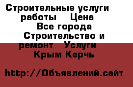 Строительные услуги,     .работы. › Цена ­ 1 - Все города Строительство и ремонт » Услуги   . Крым,Керчь